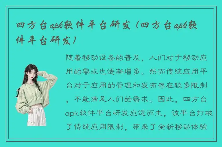 四方台apk软件平台研发 (四方台apk软件平台研发)