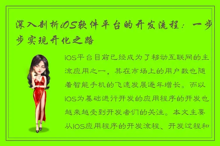 深入剖析iOS软件平台的开发流程：一步步实现开化之路