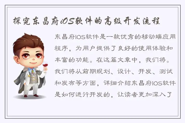 探究东昌府iOS软件的高级开发流程