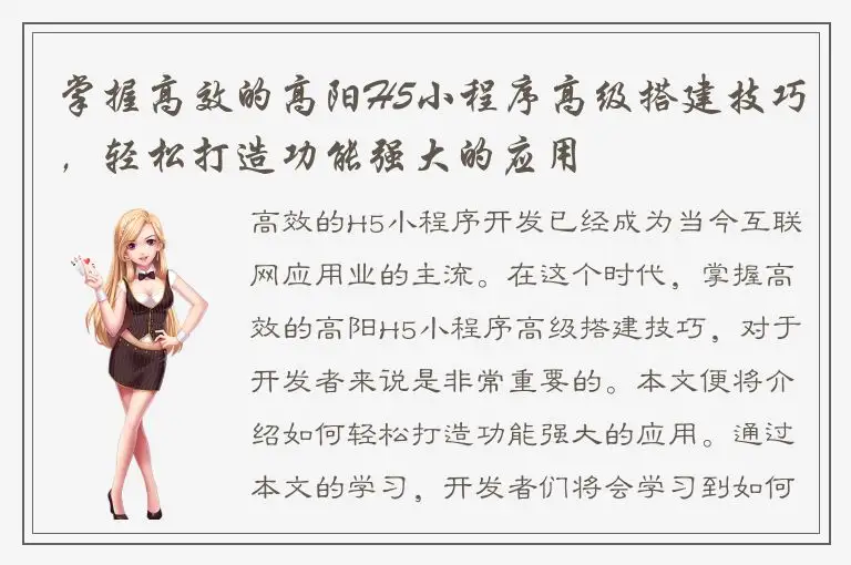 掌握高效的高阳H5小程序高级搭建技巧，轻松打造功能强大的应用