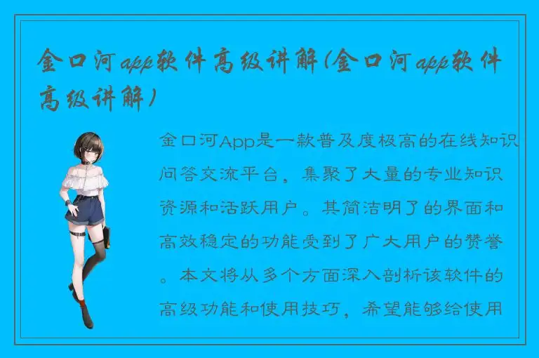 金口河app软件高级讲解(金口河app软件高级讲解)