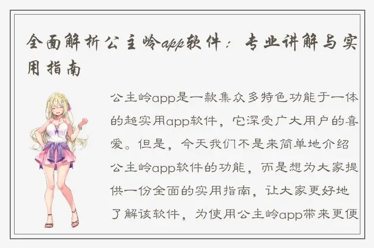 全面解析公主岭app软件：专业讲解与实用指南
