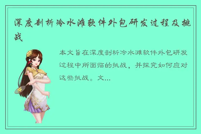 深度剖析冷水滩软件外包研发过程及挑战