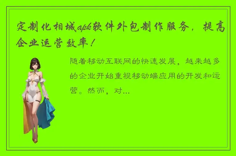 定制化相城apk软件外包制作服务，提高企业运营效率！