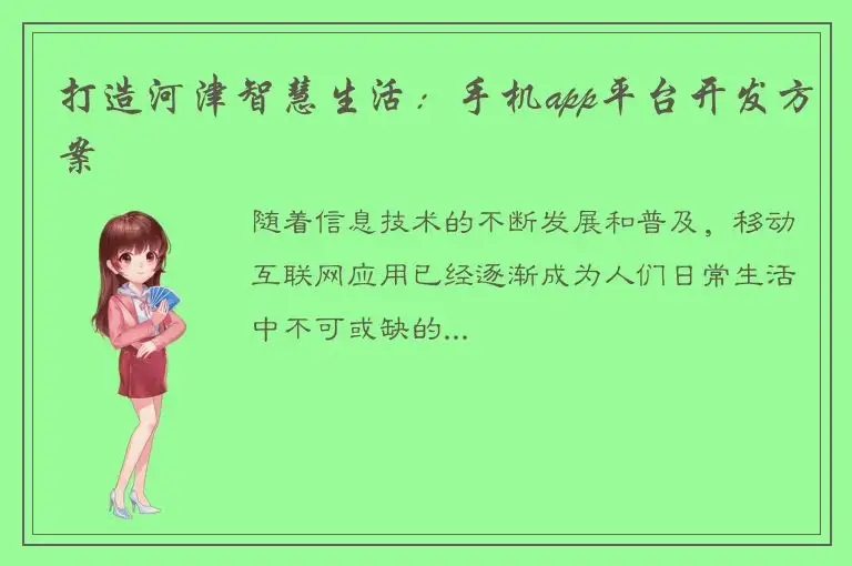 打造河津智慧生活：手机app平台开发方案