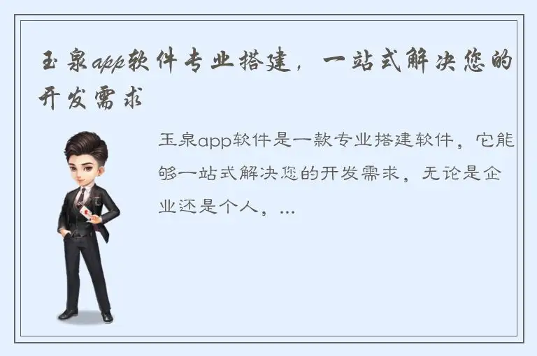 玉泉app软件专业搭建，一站式解决您的开发需求