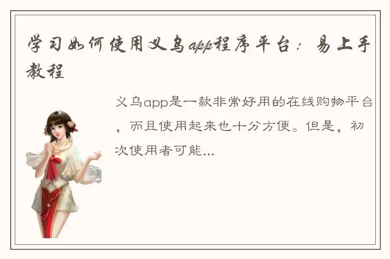 学习如何使用义乌app程序平台：易上手教程
