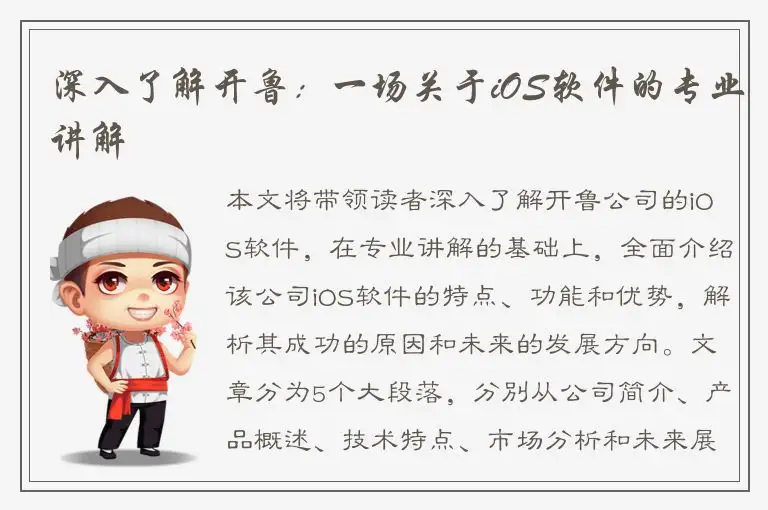 深入了解开鲁：一场关于iOS软件的专业讲解