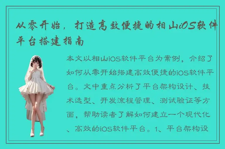 从零开始，打造高效便捷的相山iOS软件平台搭建指南