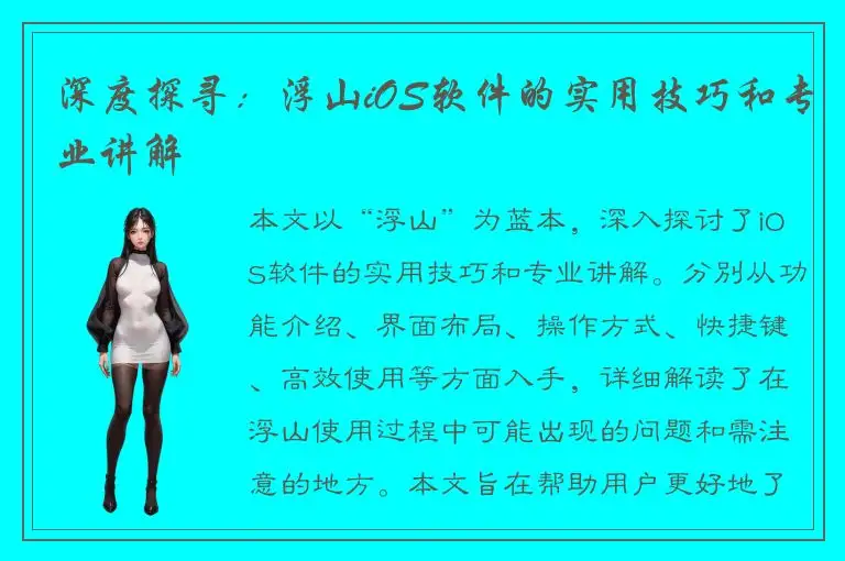 深度探寻：浮山iOS软件的实用技巧和专业讲解