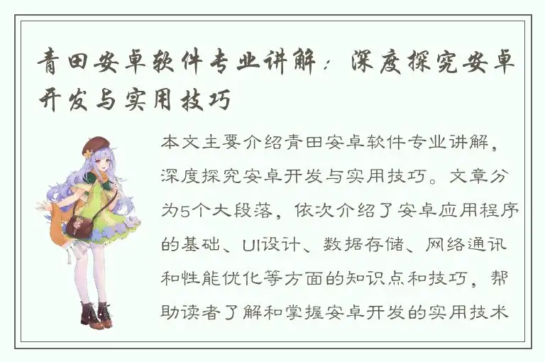 青田安卓软件专业讲解：深度探究安卓开发与实用技巧