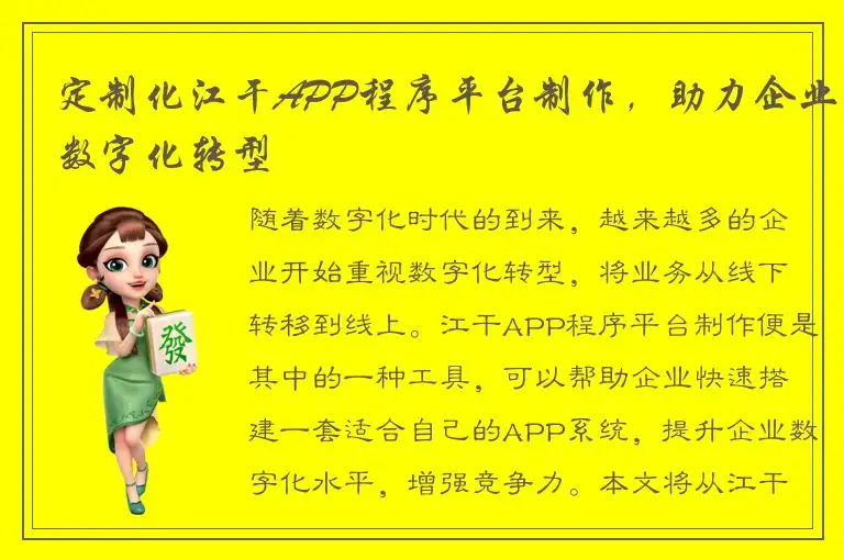 定制化江干APP程序平台制作，助力企业数字化转型