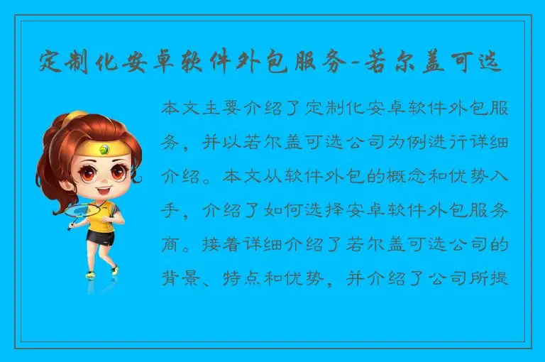 定制化安卓软件外包服务-若尔盖可选