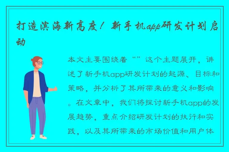 打造滨海新高度！新手机app研发计划启动