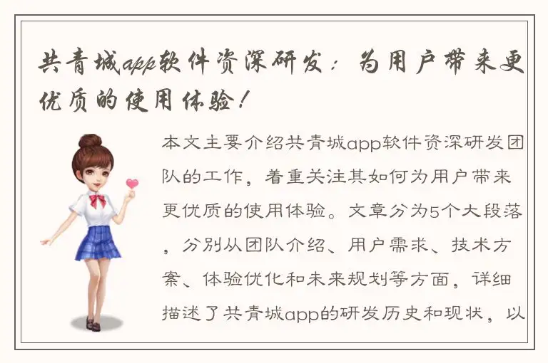 共青城app软件资深研发：为用户带来更优质的使用体验！