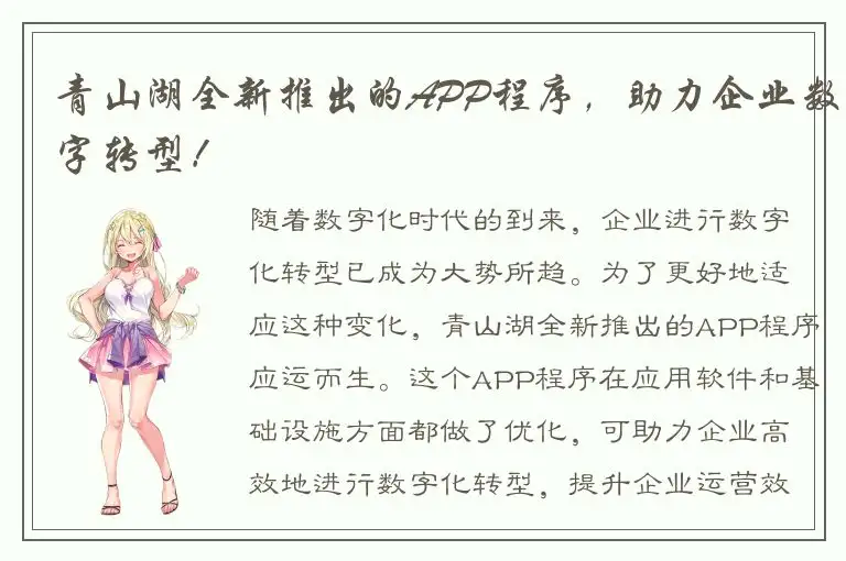 青山湖全新推出的APP程序，助力企业数字转型！