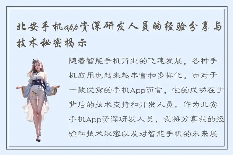 北安手机app资深研发人员的经验分享与技术秘密揭示