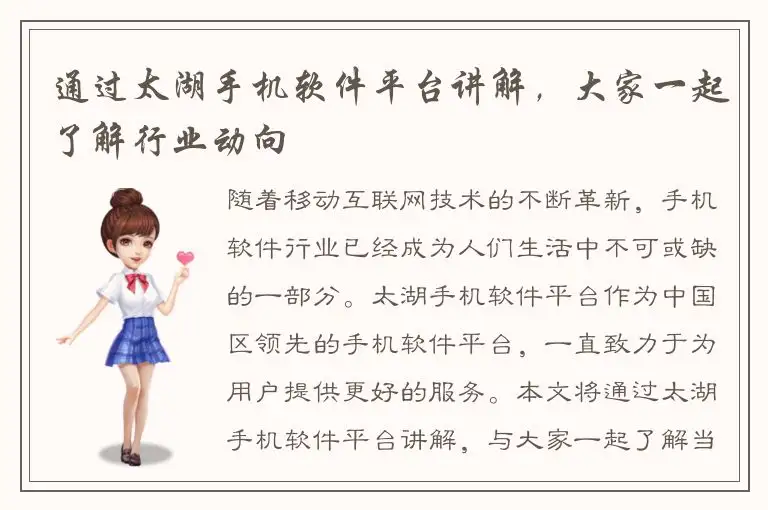 通过太湖手机软件平台讲解，大家一起了解行业动向