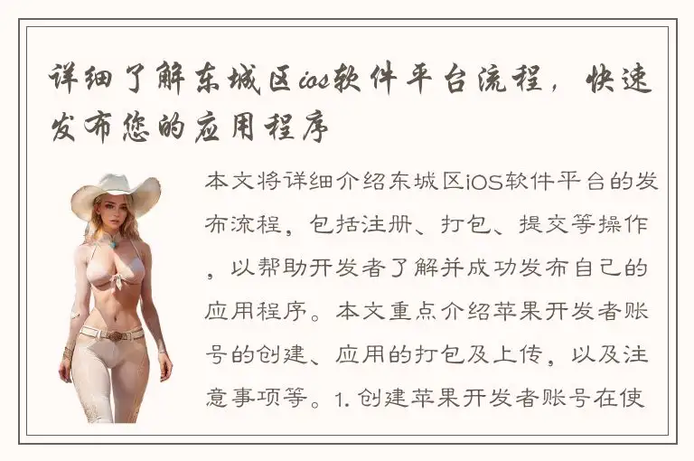 详细了解东城区ios软件平台流程，快速发布您的应用程序