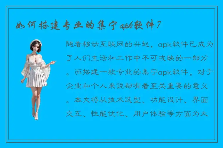 如何搭建专业的集宁apk软件？