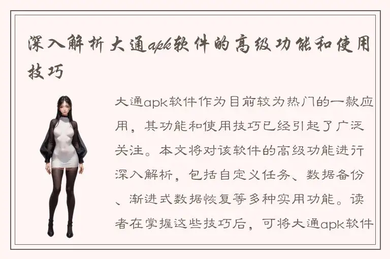 深入解析大通apk软件的高级功能和使用技巧