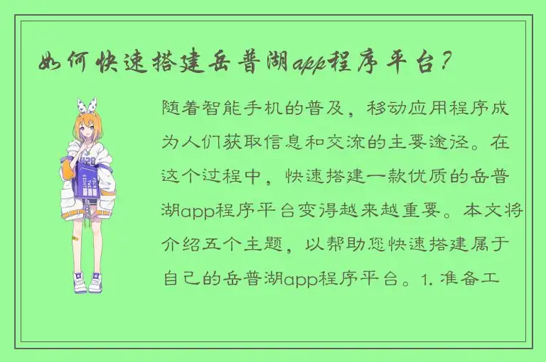 如何快速搭建岳普湖app程序平台？