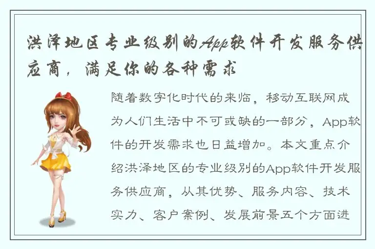 洪泽地区专业级别的App软件开发服务供应商，满足你的各种需求
