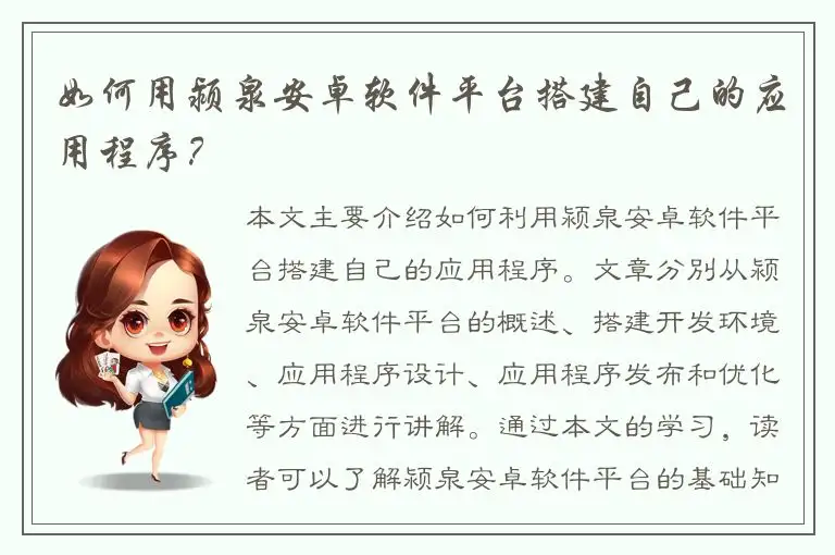 如何用颍泉安卓软件平台搭建自己的应用程序？