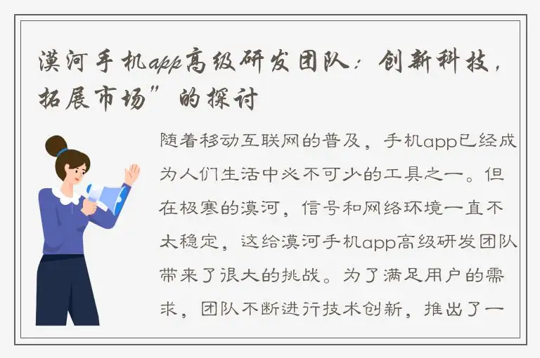 漠河手机app高级研发团队：创新科技，拓展市场”的探讨