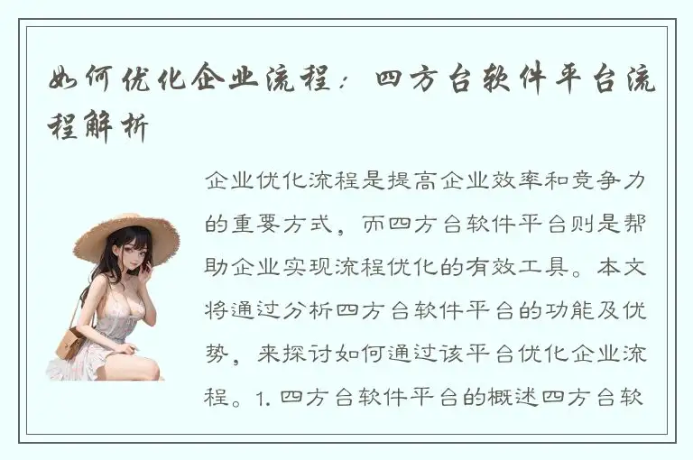 如何优化企业流程：四方台软件平台流程解析