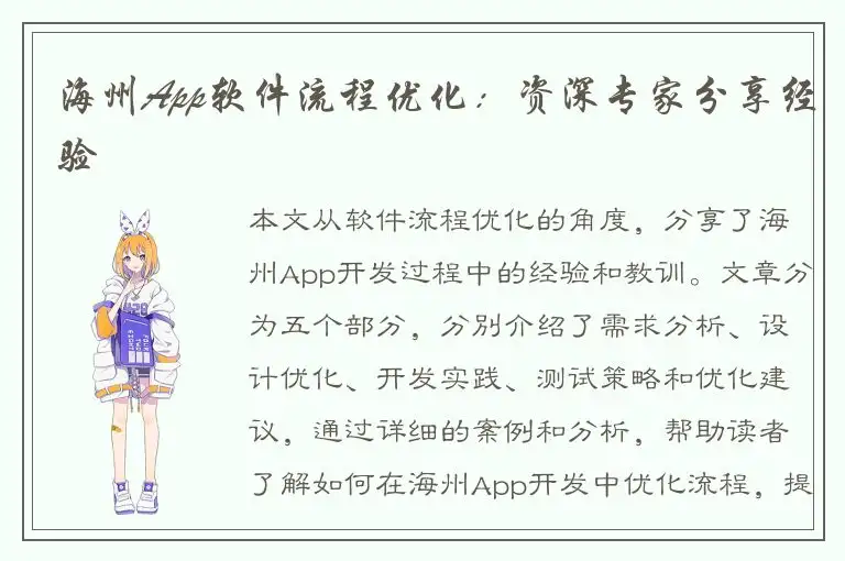 海州App软件流程优化：资深专家分享经验