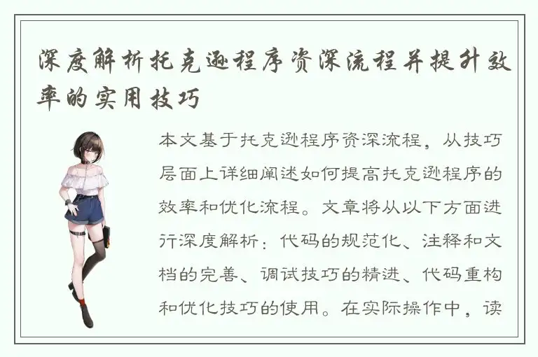 深度解析托克逊程序资深流程并提升效率的实用技巧