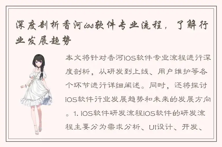深度剖析香河ios软件专业流程，了解行业发展趋势