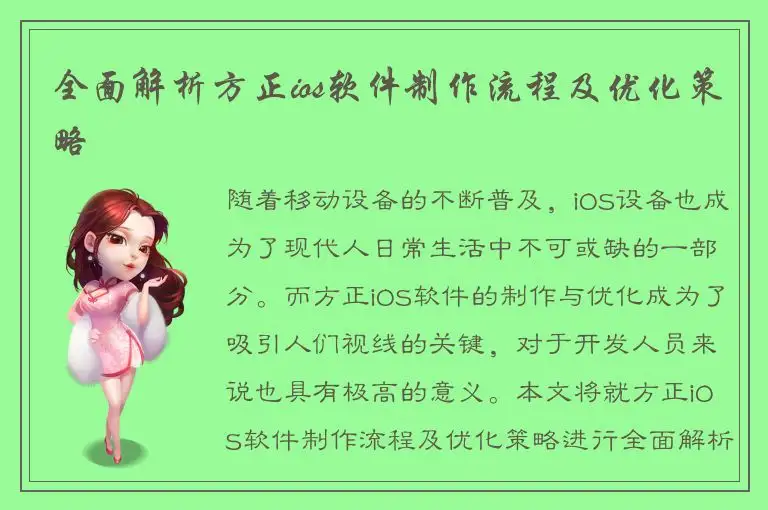 全面解析方正ios软件制作流程及优化策略