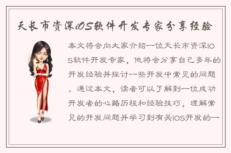 天长市资深iOS软件开发专家分享经验