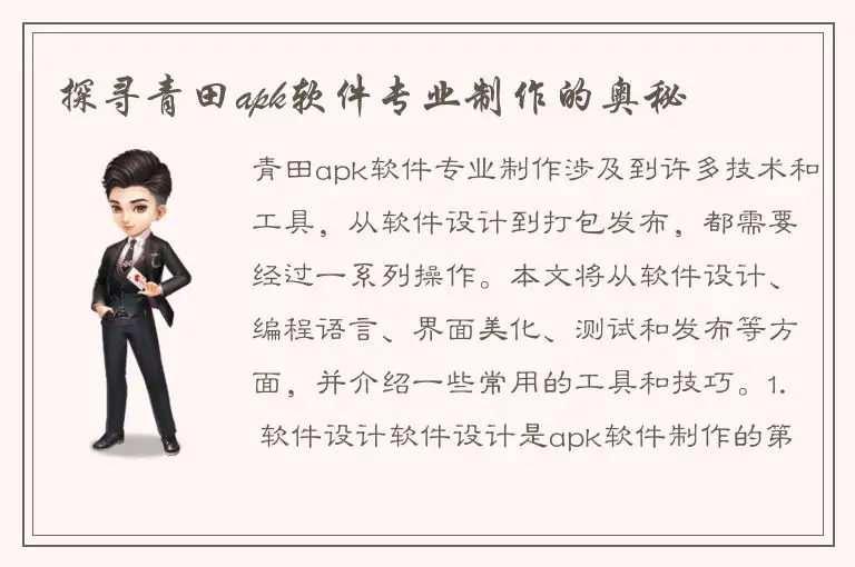 探寻青田apk软件专业制作的奥秘