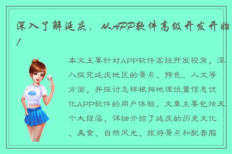 深入了解延庆，从APP软件高级开发开始！