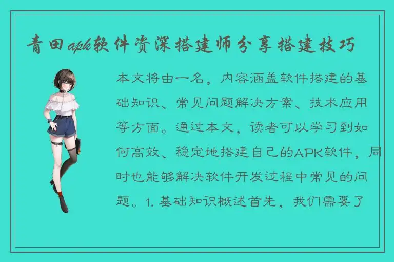 青田apk软件资深搭建师分享搭建技巧