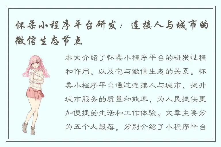 怀柔小程序平台研发：连接人与城市的微信生态节点