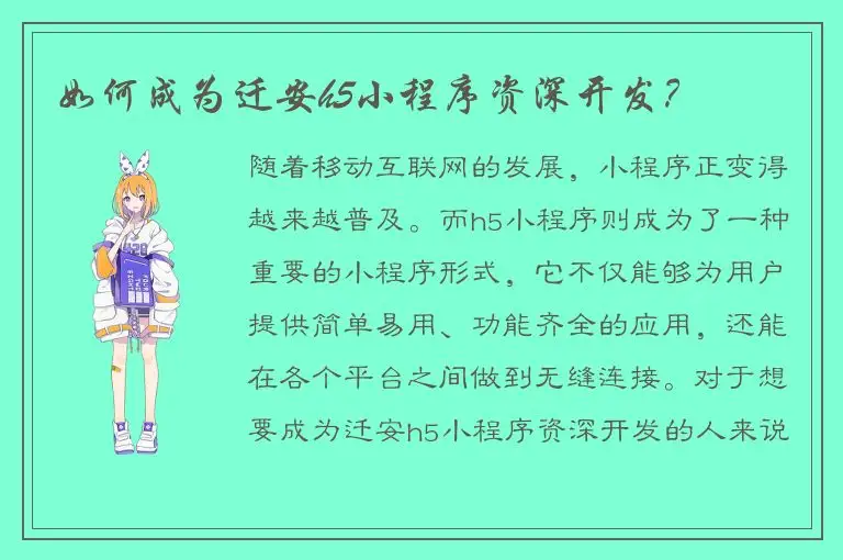 如何成为迁安h5小程序资深开发？