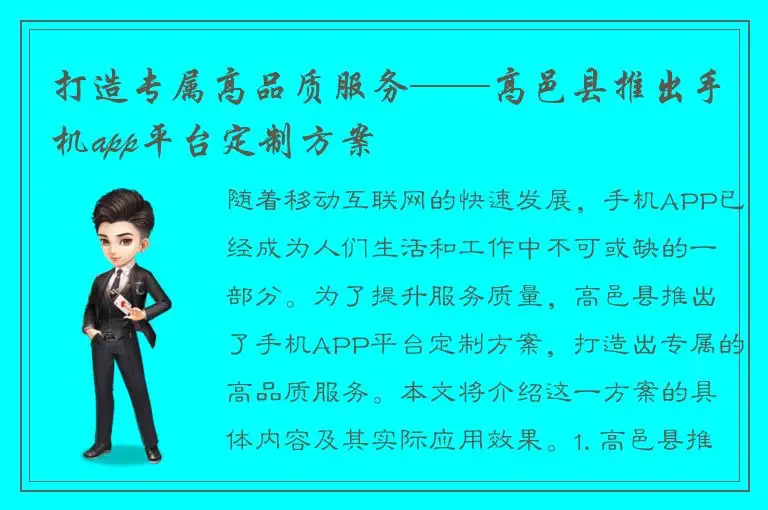 打造专属高品质服务——高邑县推出手机app平台定制方案