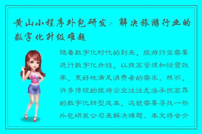 黄山小程序外包研发：解决旅游行业的数字化升级难题