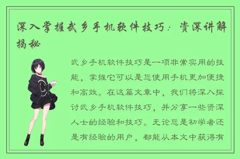 深入掌握武乡手机软件技巧：资深讲解揭秘