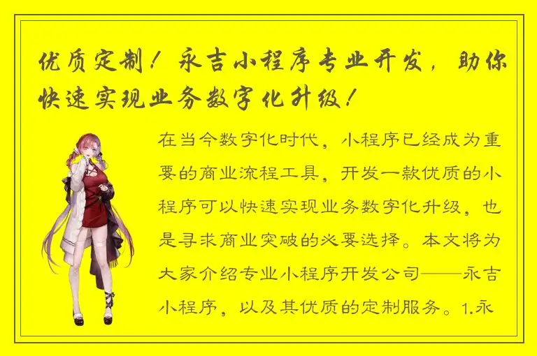优质定制！永吉小程序专业开发，助你快速实现业务数字化升级！