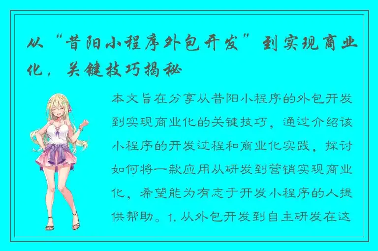 从“昔阳小程序外包开发”到实现商业化，关键技巧揭秘
