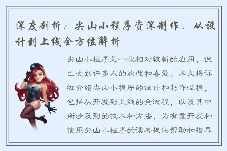 深度剖析：尖山小程序资深制作，从设计到上线全方位解析