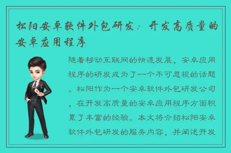 松阳安卓软件外包研发：开发高质量的安卓应用程序