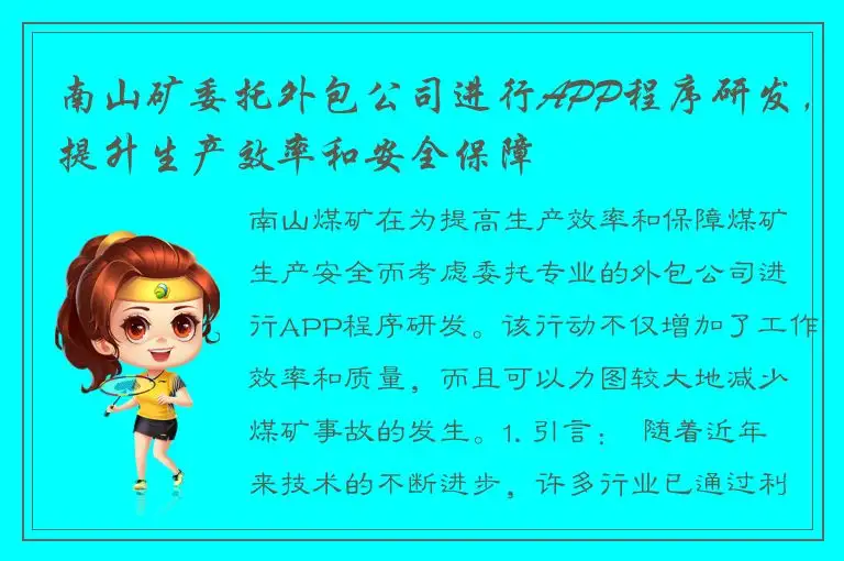 南山矿委托外包公司进行APP程序研发，提升生产效率和安全保障