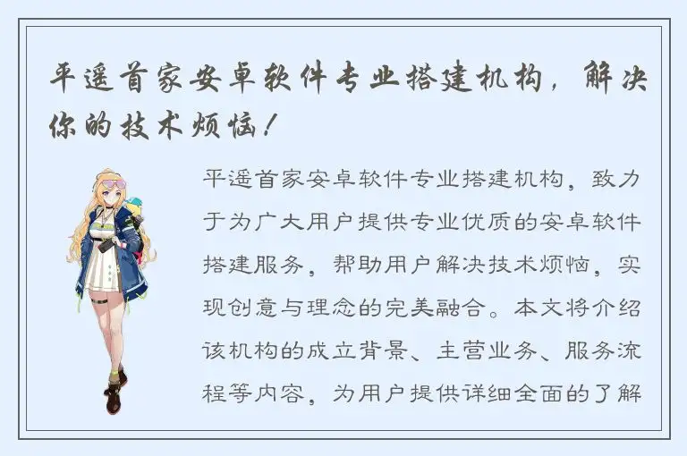平遥首家安卓软件专业搭建机构，解决你的技术烦恼！