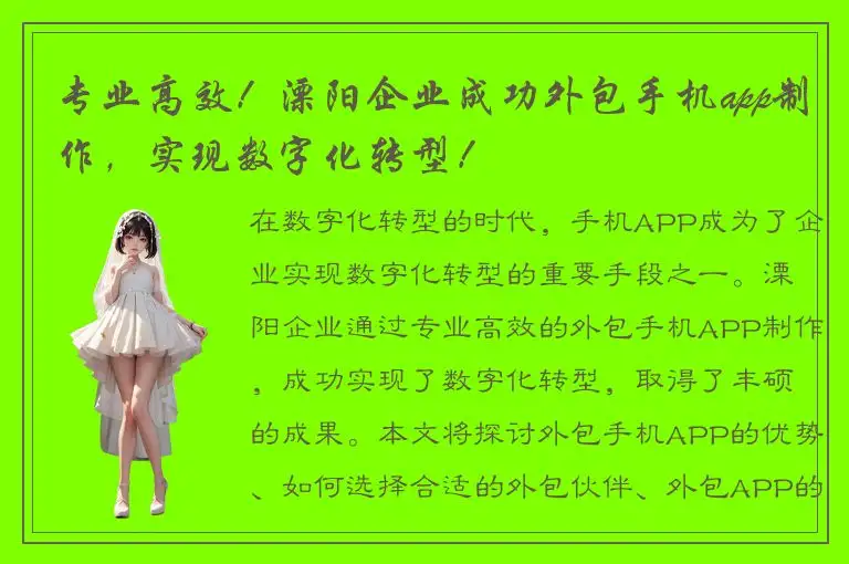 专业高效！溧阳企业成功外包手机app制作，实现数字化转型！